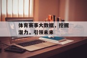 体育赛事大数据，挖掘潜力，引领未来