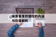 体育赛事转播权的内涵与价值解析