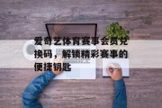 爱奇艺体育赛事会员兑换码，解锁精彩赛事的便捷钥匙