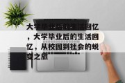 大学毕业后的生活回忆，大学毕业后的生活回忆，从校园到社会的蜕变之旅