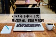 2021年下半年十大热点新闻，回顾与解读