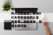 珠海UIC大学毕业后的人生新篇章，珠海UIC大学毕业后的人生新篇章，启航未来，探索无限可能