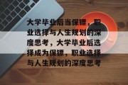 大学毕业后当保镖，职业选择与人生规划的深度思考，大学毕业后选择成为保镖，职业选择与人生规划的深度思考