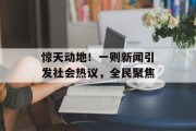 惊天动地！一则新闻引发社会热议，全民聚焦