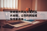 快速提升网站流量的五大秘籍，让你的网站成为流量盛宴