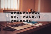 江苏体育赛事会务公司预定，一站式服务，打造精彩赛事体验