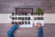 全方位攻略，如何有效提升网站流量，让你的网站焕发生机