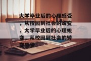 大学毕业后的心理感受，从校园到社会的蜕变，大学毕业后的心理蜕变，从校园到社会的转变感受