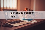 213分可以上哪些大学？