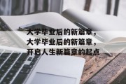 大学毕业后的新篇章，大学毕业后的新篇章，开启人生新篇章的起点