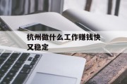 杭州做什么工作赚钱快又稳定