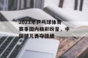 2021年乒乓球体育赛事国内精彩纷呈，中国健儿勇夺佳绩