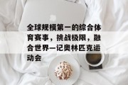 全球规模第一的综合体育赛事，挑战极限，融合世界—记奥林匹克运动会