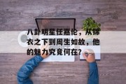 八卦明星任嘉伦，从锦衣之下到周生如故，他的魅力究竟何在？