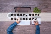 大学毕业后，我梦想的彼岸，日本职场之旅