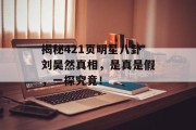 揭秘421页明星八卦刘昊然真相，是真是假，一探究竟！