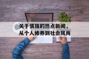 关于慎独的热点新闻，从个人修养到社会风尚