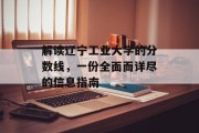 解读辽宁工业大学的分数线，一份全面而详尽的信息指南