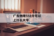 广东物理558分可以上什么大学
