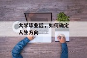 大学毕业后，如何确定人生方向
