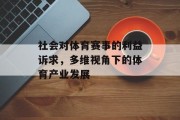 社会对体育赛事的利益诉求，多维视角下的体育产业发展