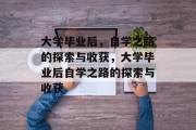 大学毕业后，自学之路的探索与收获，大学毕业后自学之路的探索与收获