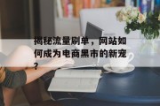 揭秘流量刷单，网站如何成为电商黑市的新宠？
