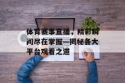 体育赛事直播，精彩瞬间尽在掌握—揭秘各大平台观看之道