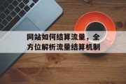 网站如何结算流量，全方位解析流量结算机制