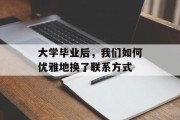 大学毕业后，我们如何优雅地换了联系方式
