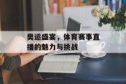 奥运盛宴，体育赛事直播的魅力与挑战