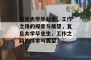 复旦大学毕业生,工作之路的探索与展望,复旦大学毕业生,工作之路的探索与展望 复旦大学毕业生,工作之路的探索与展望,复旦大学毕业生,工作之路的探索与展望