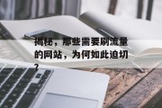 揭秘，那些需要刷流量的网站，为何如此迫切？