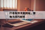 打造有效流量网站，策略与技巧解析