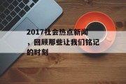 2017社会热点新闻，回顾那些让我们铭记的时刻