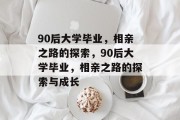 90后大学毕业，相亲之路的探索，90后大学毕业，相亲之路的探索与成长
