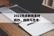 2021热点新闻素材摘抄，回顾与思考