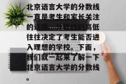 北京语言大学的分数线一直是考生和家长关注的话题。分数线的高低往往决定了考生能否进入理想的学校。下面，我们就一起来了解一下北京语言大学的分数线。