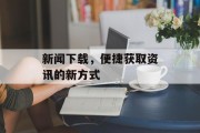 新闻下载，便捷获取资讯的新方式