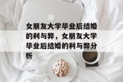 女朋友大学毕业后结婚的利与弊，女朋友大学毕业后结婚的利与弊分析