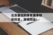 北京最近的体育赛事精彩纷呈，激情四溢！
