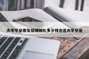 大学毕业朋友结婚随礼多少钱合适大学毕业