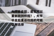大学毕业后，是否可以重新回到校园？，大学毕业后重返校园的可能性与选择