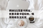 揭秘QQ流量卡网站，优惠流量卡轻松购，畅享网络生活无忧