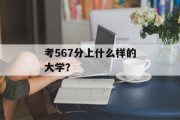 考567分上什么样的大学？