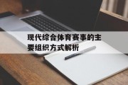 现代综合体育赛事的主要组织方式解析