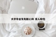 大学毕业生失联13年 家人盼归