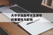 大学毕业后考试生源地的重要性与影响