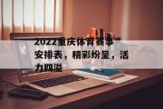 2022重庆体育赛事安排表，精彩纷呈，活力四溢