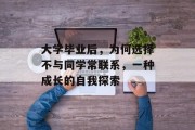 大学毕业后，为何选择不与同学常联系，一种成长的自我探索